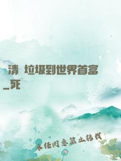 從清掃垃圾到世界首富