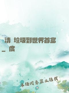 從清掃垃圾到世界首富