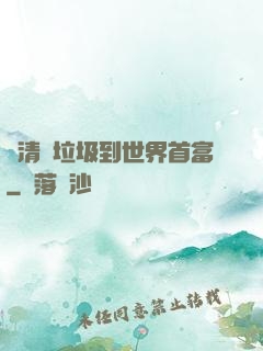 從清掃垃圾到世界首富