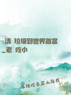 從清掃垃圾到世界首富