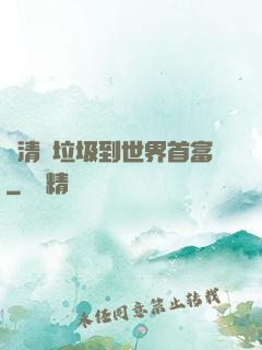從清掃垃圾到世界首富