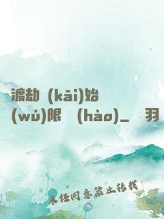 從渡劫開(kāi)始無(wú)限盜號(hào)