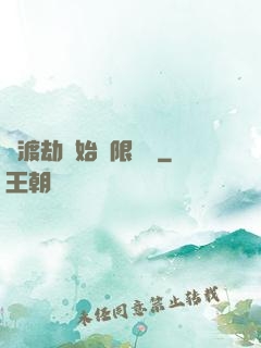 從渡劫開始無限盜號