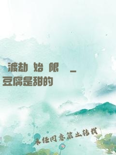 從渡劫開始無限盜號