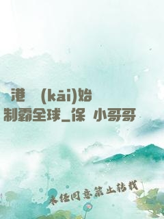 從港娛開(kāi)始制霸全球