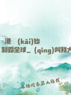 從港娛開(kāi)始制霸全球