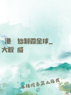 從港娛開始制霸全球
