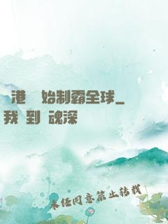 從港娛開始制霸全球