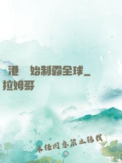從港娛開始制霸全球