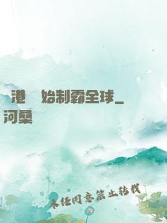 從港娛開始制霸全球