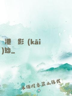 從港島電影開(kāi)始