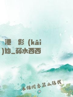 從港島電影開(kāi)始