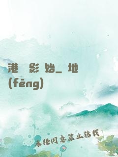 從港島電影開始