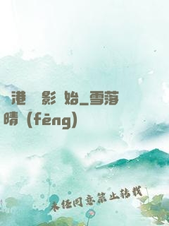 從港島電影開始