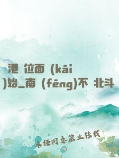 從港綜位面開(kāi)始
