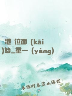 從港綜位面開(kāi)始