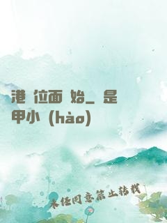 從港綜位面開始