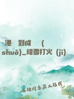 從港綜簽到成為傳說(shuō)