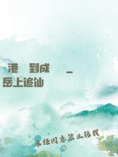 從港綜簽到成為傳說