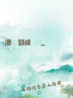 從港綜簽到成為傳說