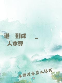 從港綜簽到成為傳說