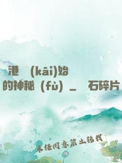 從港綜開(kāi)始的神秘復(fù)蘇