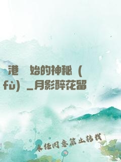 從港綜開始的神秘復(fù)蘇