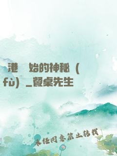 從港綜開始的神秘復(fù)蘇