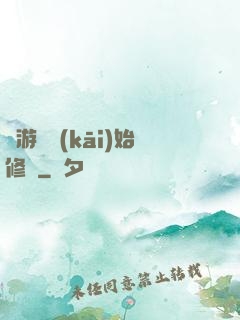 從游戲開(kāi)始修煉