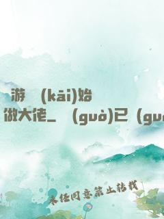 從游戲開(kāi)始做大佬