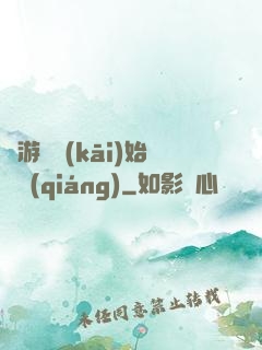 從游戲開(kāi)始變強(qiáng)