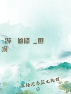 從游戲開始修煉
