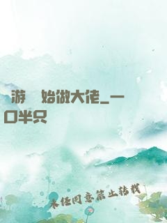 從游戲開始做大佬