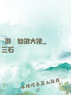 從游戲開始做大佬
