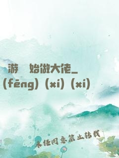 從游戲開始做大佬
