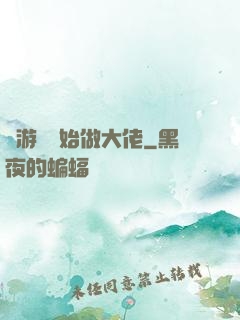 從游戲開始做大佬