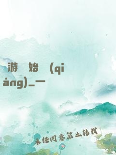 從游戲開始變強(qiáng)