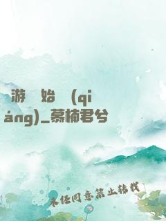從游戲開始變強(qiáng)