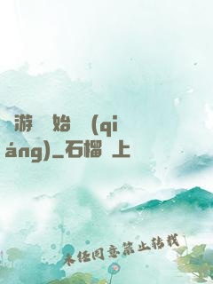 從游戲開始變強(qiáng)