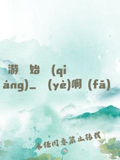 從游戲開始變強(qiáng)