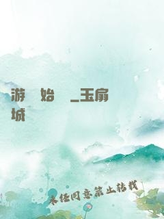 從游戲開始變強
