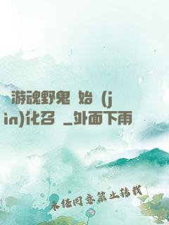 從游魂野鬼開始進(jìn)化召喚