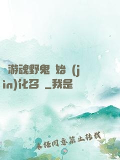 從游魂野鬼開始進(jìn)化召喚