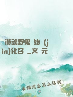 從游魂野鬼開始進(jìn)化召喚