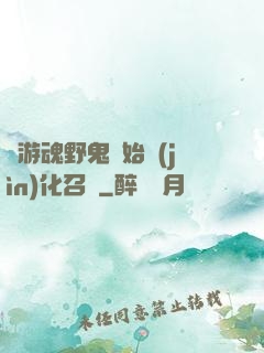 從游魂野鬼開始進(jìn)化召喚