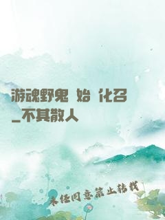 從游魂野鬼開始進化召喚
