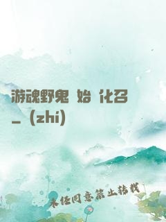 從游魂野鬼開始進化召喚