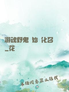 從游魂野鬼開始進化召喚