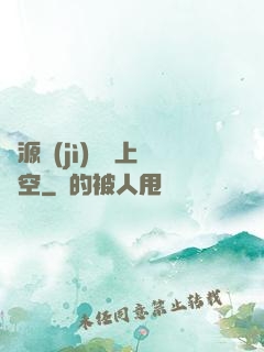 從源計(jì)劃殺上虛空