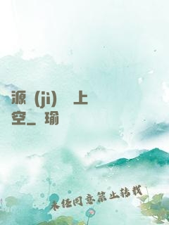 從源計(jì)劃殺上虛空